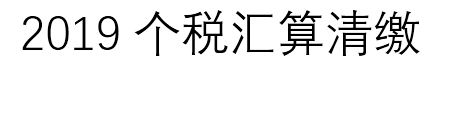 2019年個(gè)稅匯算清繳  誰(shuí)需要匯算清繳 這些你需要知道！