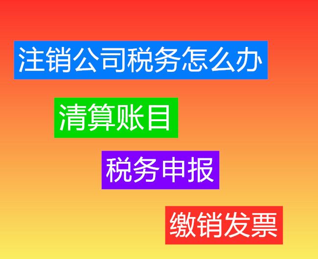 2020注銷公司稅務(wù)怎么做？