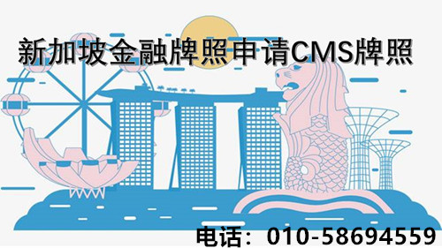 新加坡金融牌照申請CMS牌照