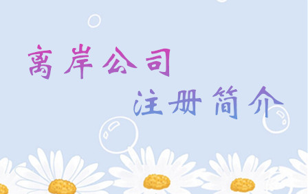 離岸公司注冊(cè)簡(jiǎn)介