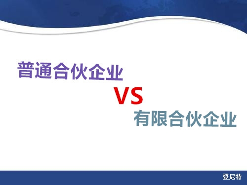 普通合伙企業(yè)與有限合伙企業(yè)的區(qū)別